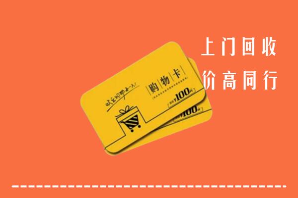 淄博回收购物卡